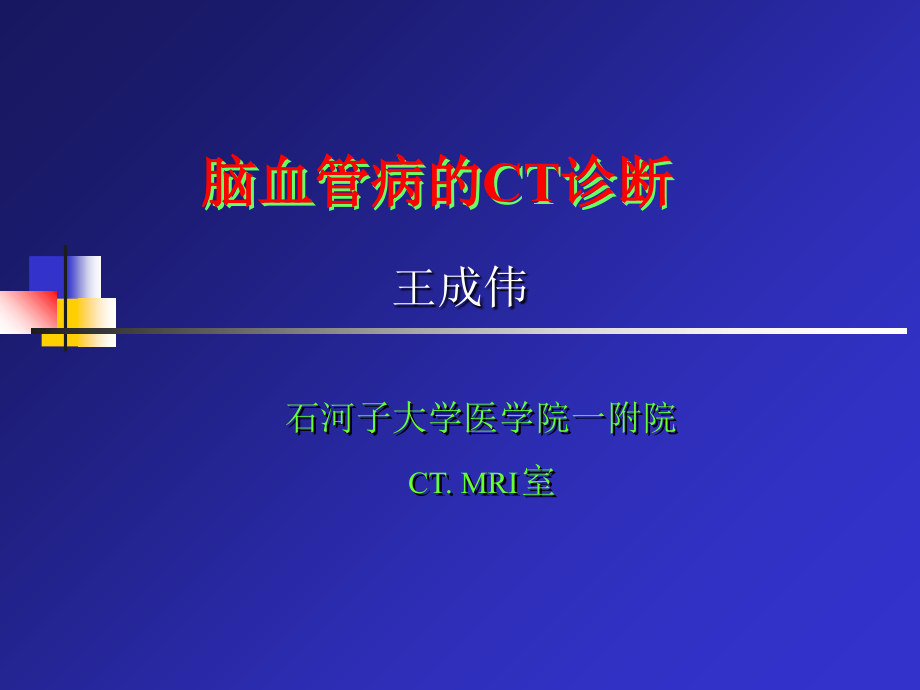 ct脑血管病诊断现代医学影像学_第1页