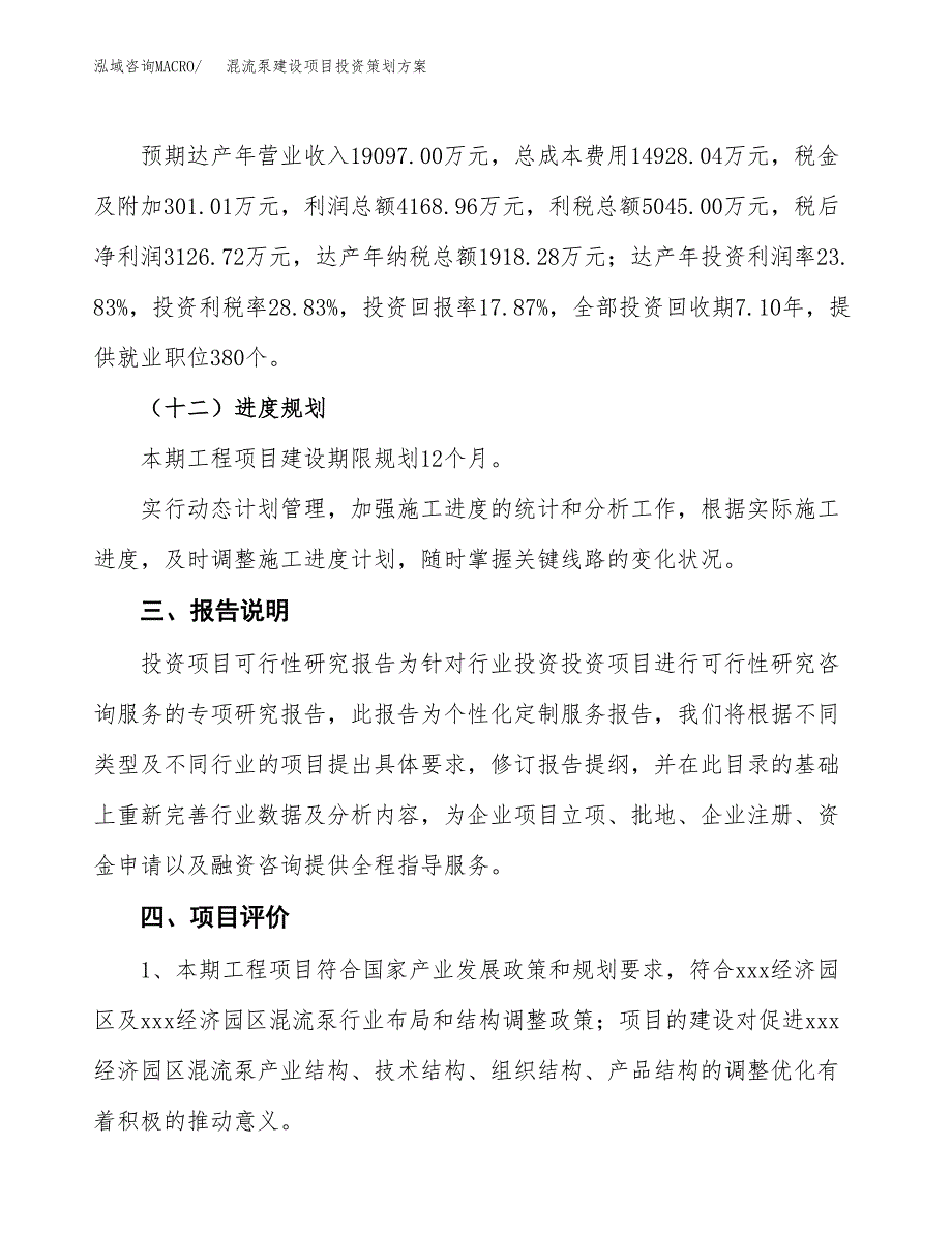 混流泵建设项目投资策划方案.docx_第4页