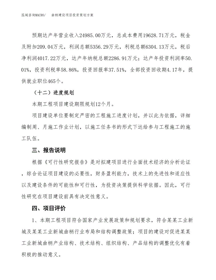 曲柄建设项目投资策划方案.docx_第4页