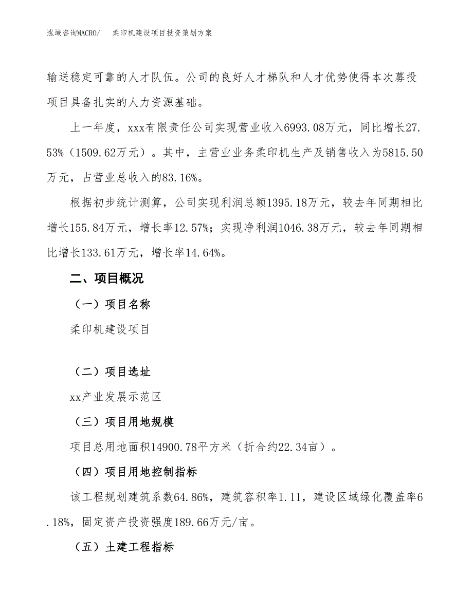 柔印机建设项目投资策划方案.docx_第2页