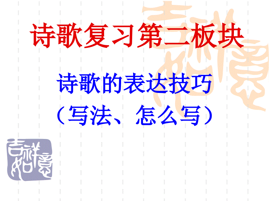 诗歌鉴赏表达技巧抒情_第1页