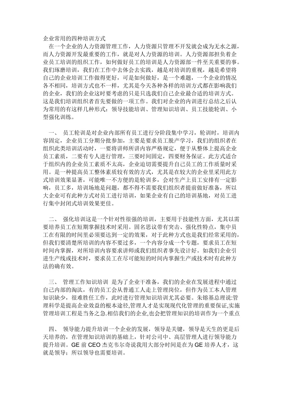 企业常用的四种培训方式_第1页