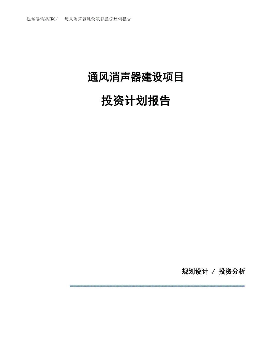 通风消声器建设项目投资计划报告.docx_第1页