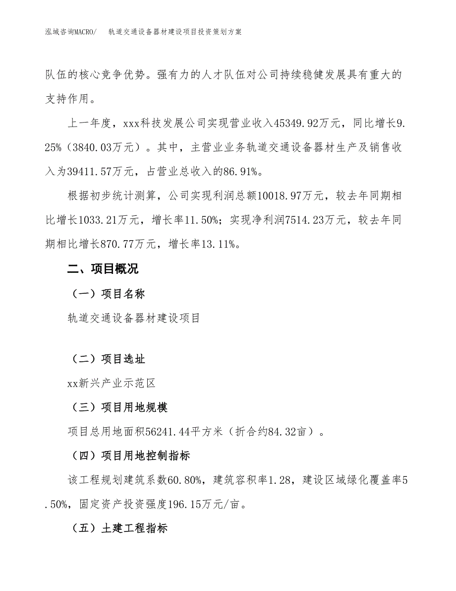 轨道交通设备器材建设项目投资策划方案.docx_第2页