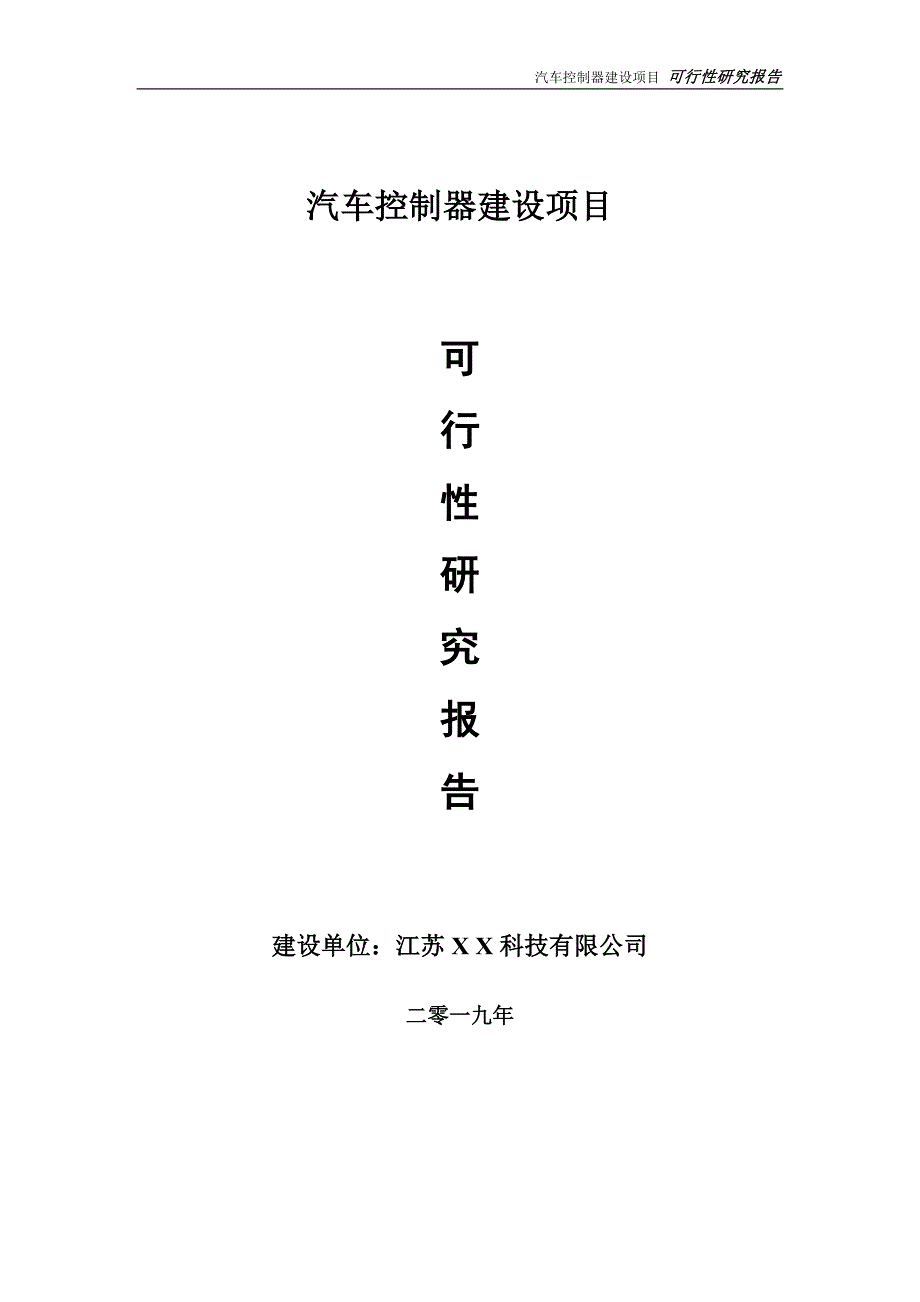 汽车控制器项目可行性研究报告【备案定稿可修改版】_第1页