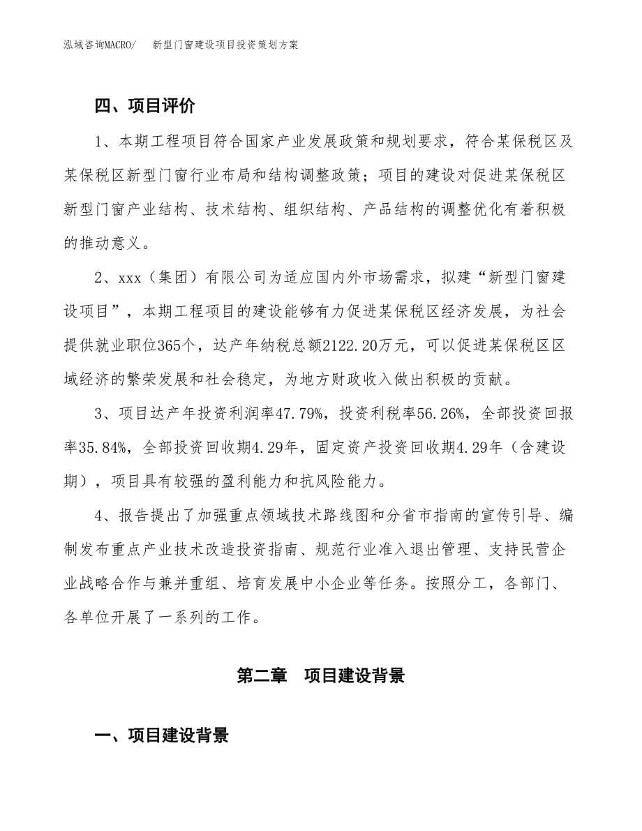 新型门窗建设项目投资策划方案.docx_第5页