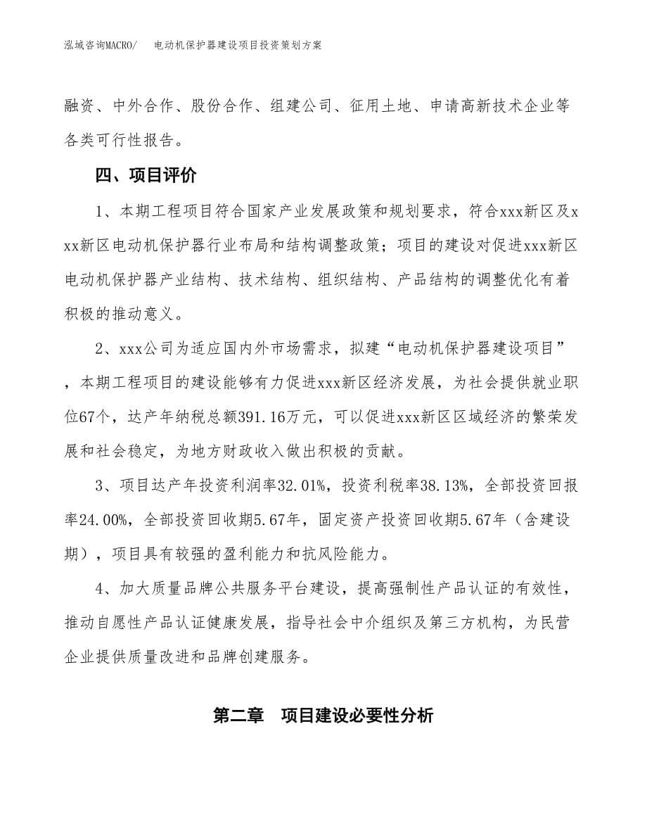 电动机保护器建设项目投资策划方案.docx_第5页