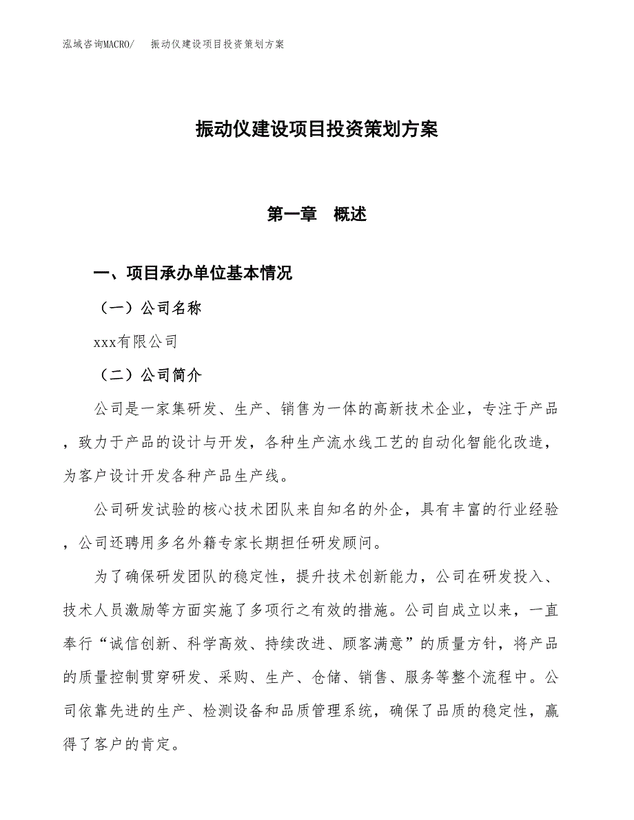 振动仪建设项目投资策划方案.docx_第1页