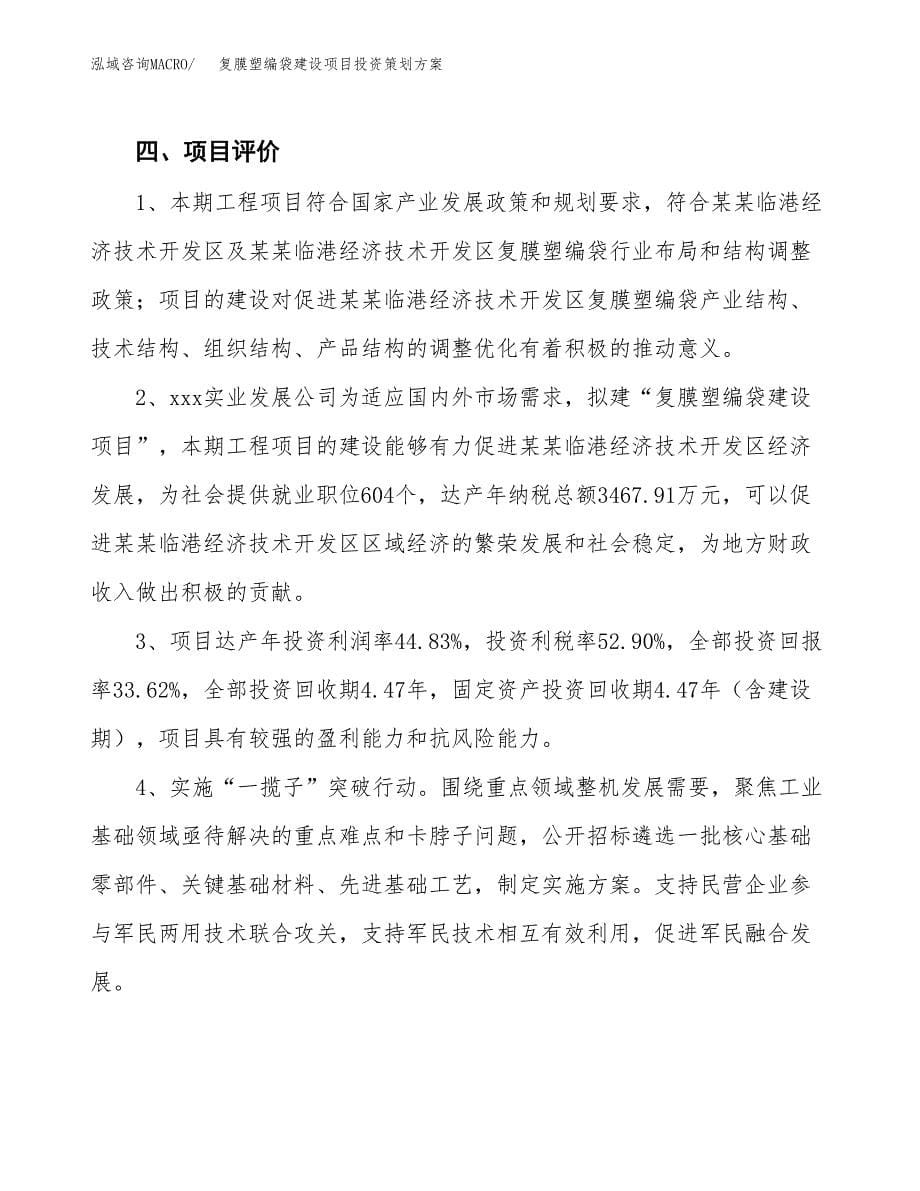 复膜塑编袋建设项目投资策划方案.docx_第5页