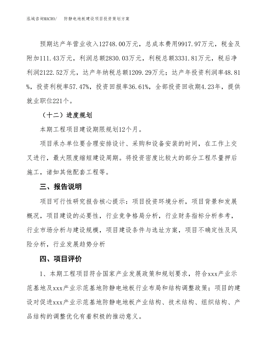 防静电地板建设项目投资策划方案.docx_第4页