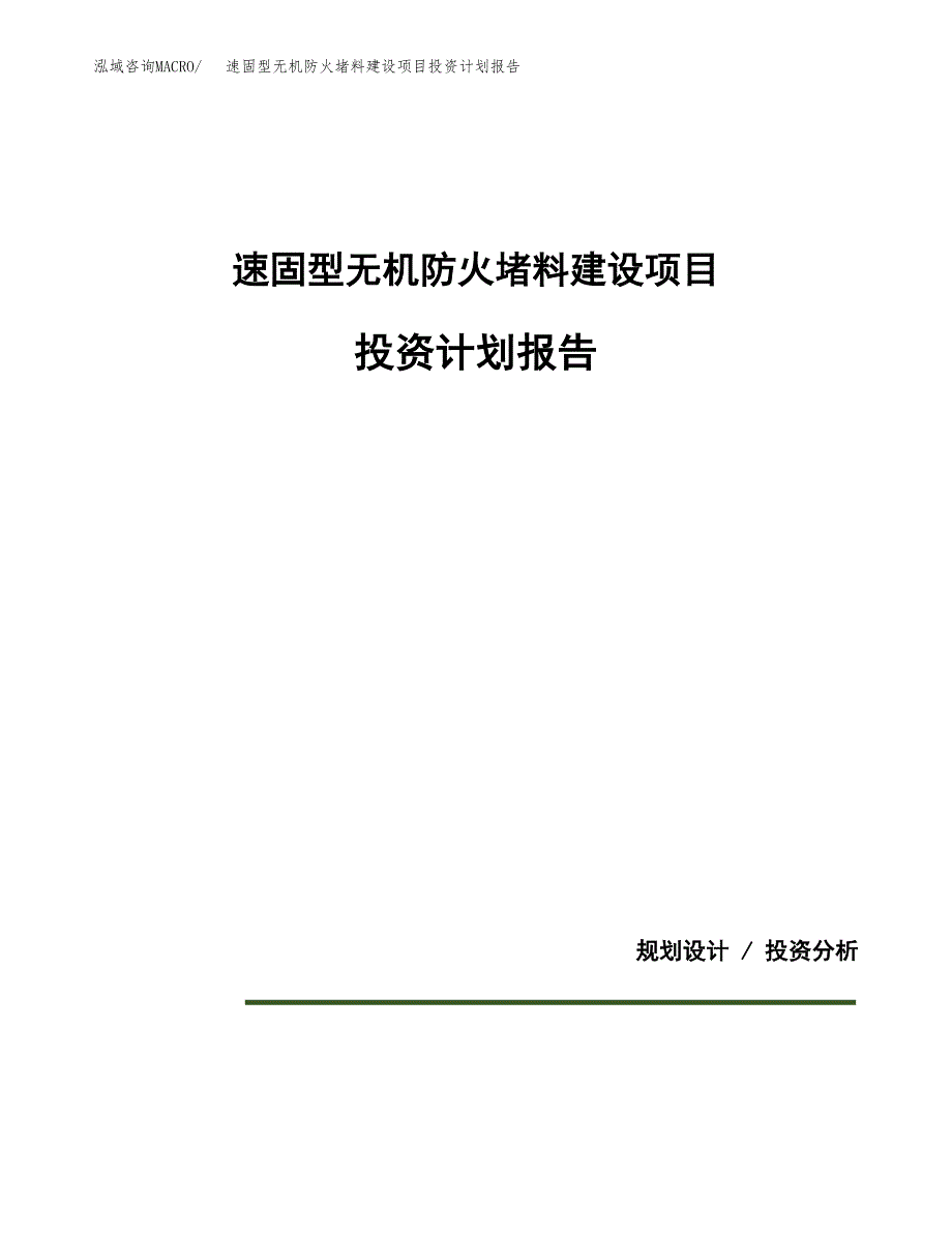 速固型无机防火堵料建设项目投资计划报告.docx_第1页