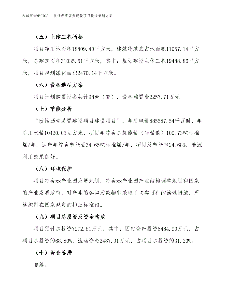 改性沥青装置建设项目投资策划方案.docx_第3页