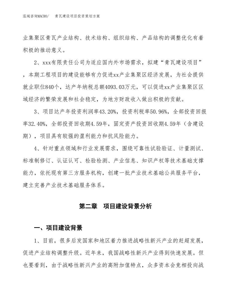 青瓦建设项目投资策划方案.docx_第5页