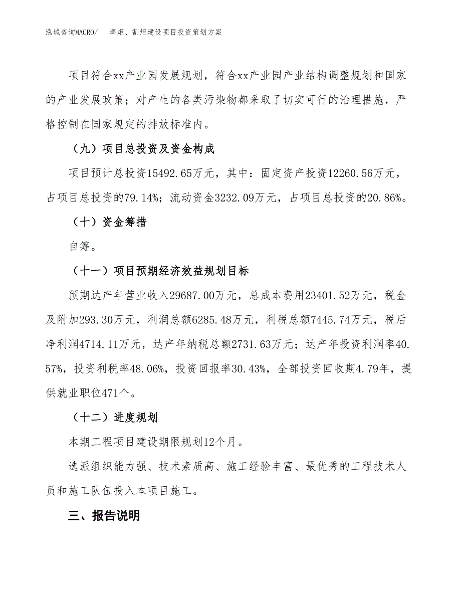 焊炬、割炬建设项目投资策划方案.docx_第4页