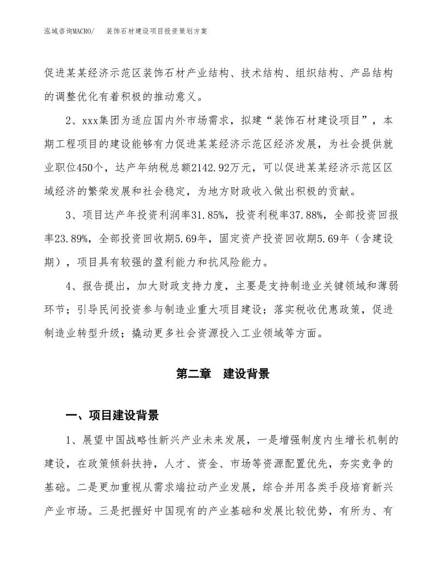 装饰石材建设项目投资策划方案.docx_第5页