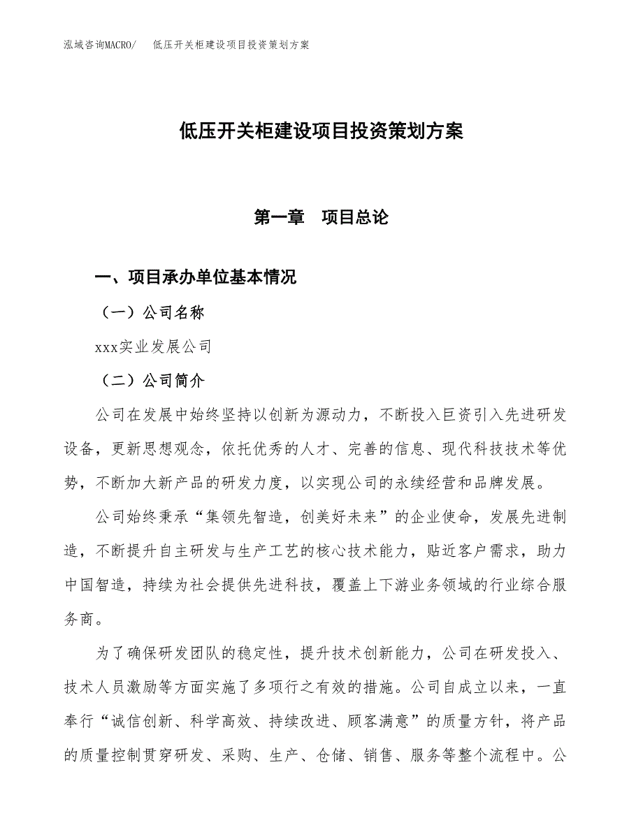 低压开关柜建设项目投资策划方案.docx_第1页