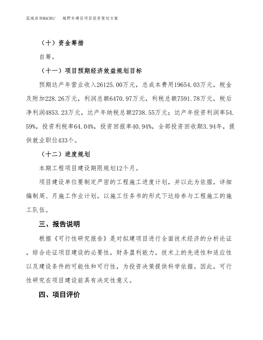 越野车建设项目投资策划方案.docx_第4页