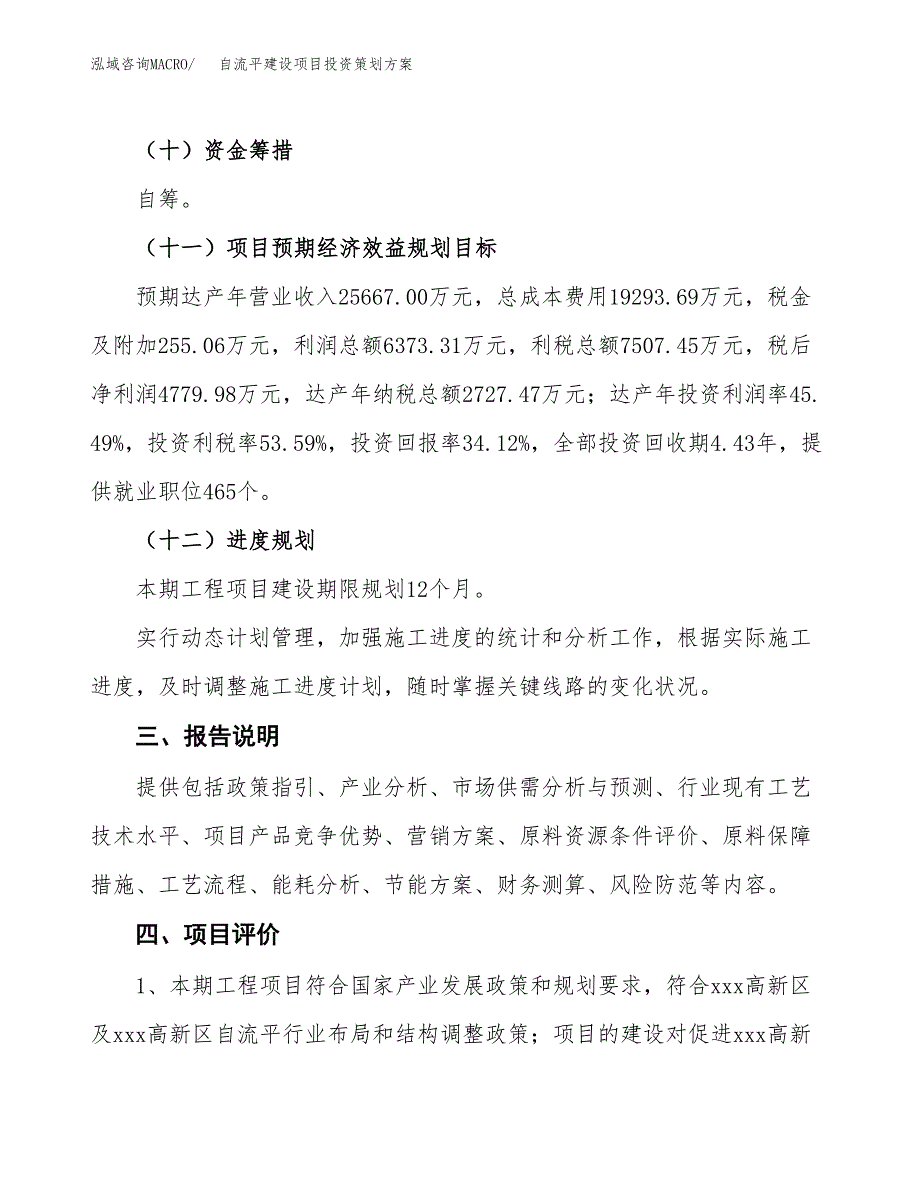 自流平建设项目投资策划方案.docx_第4页