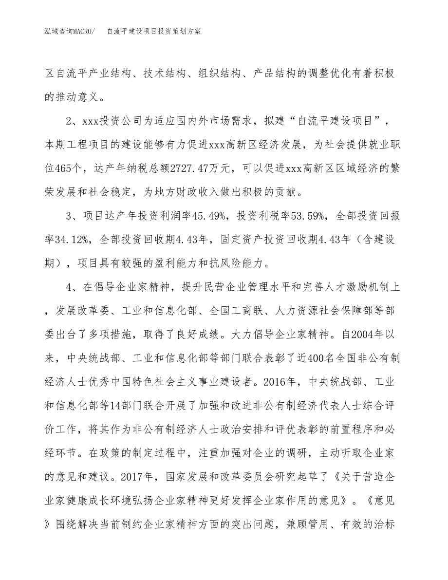 自流平建设项目投资策划方案.docx_第5页