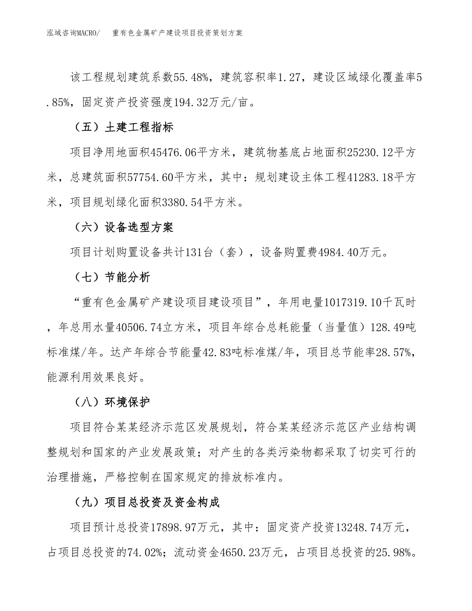 重有色金属矿产建设项目投资策划方案.docx_第3页