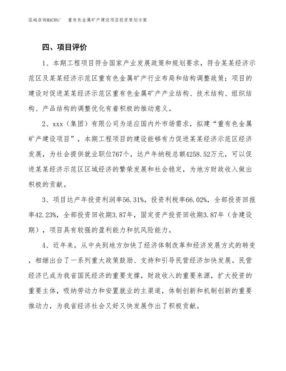 重有色金属矿产建设项目投资策划方案.docx_第5页