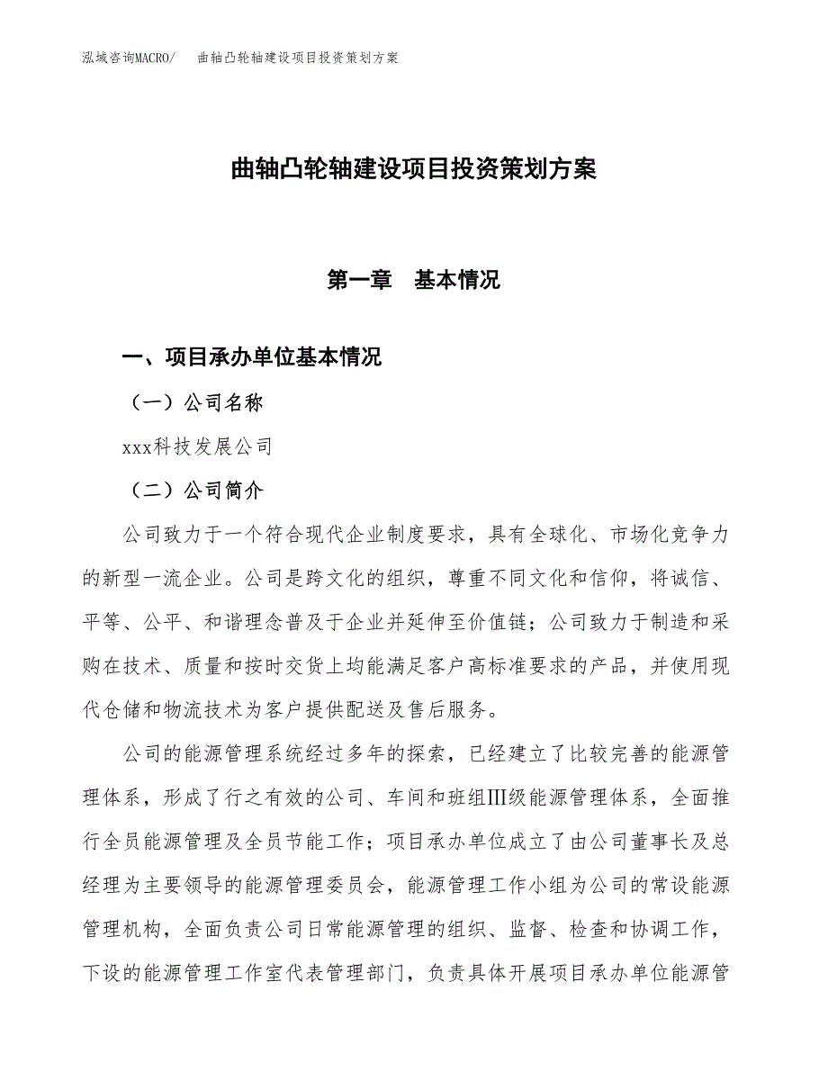 曲轴凸轮轴建设项目投资策划方案.docx_第1页