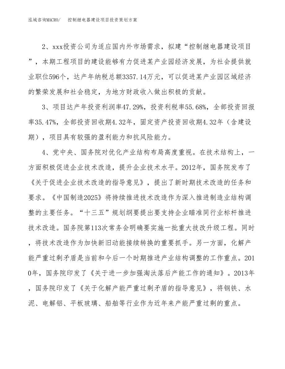 控制继电器建设项目投资策划方案.docx_第5页