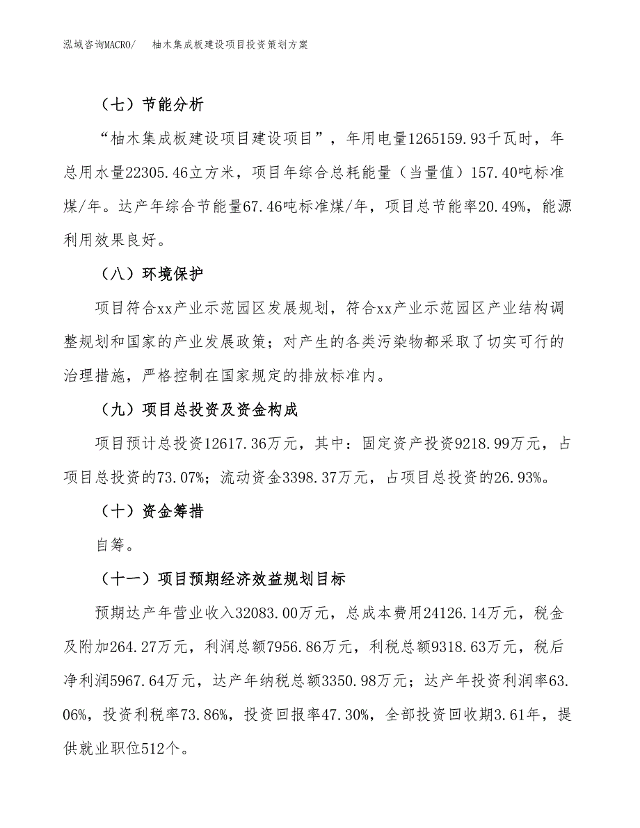 柚木集成板建设项目投资策划方案.docx_第4页