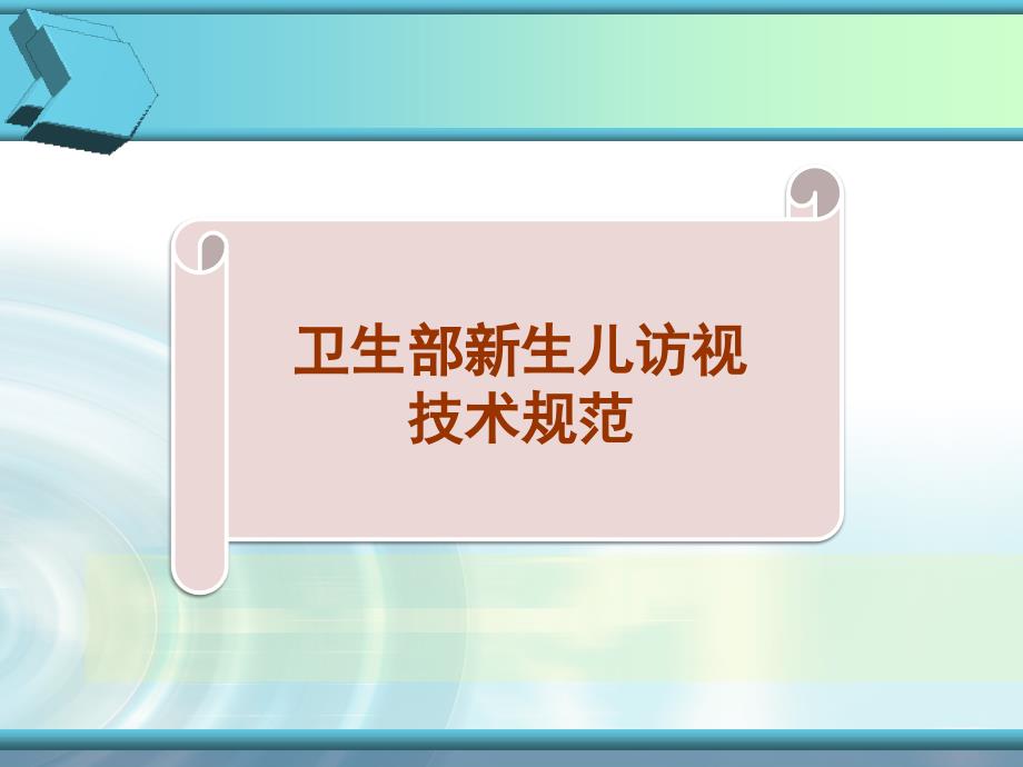 儿童保健技术规范(新生儿访视耳及听力)_第2页