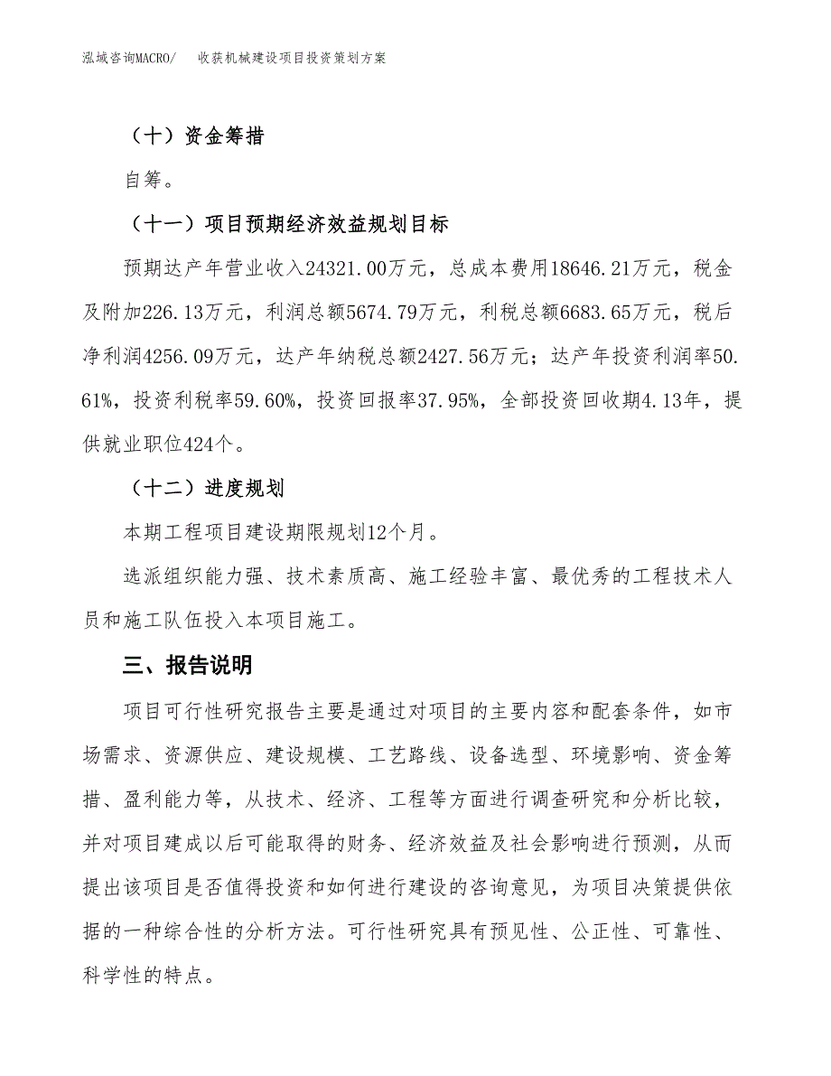 收获机械建设项目投资策划方案.docx_第4页