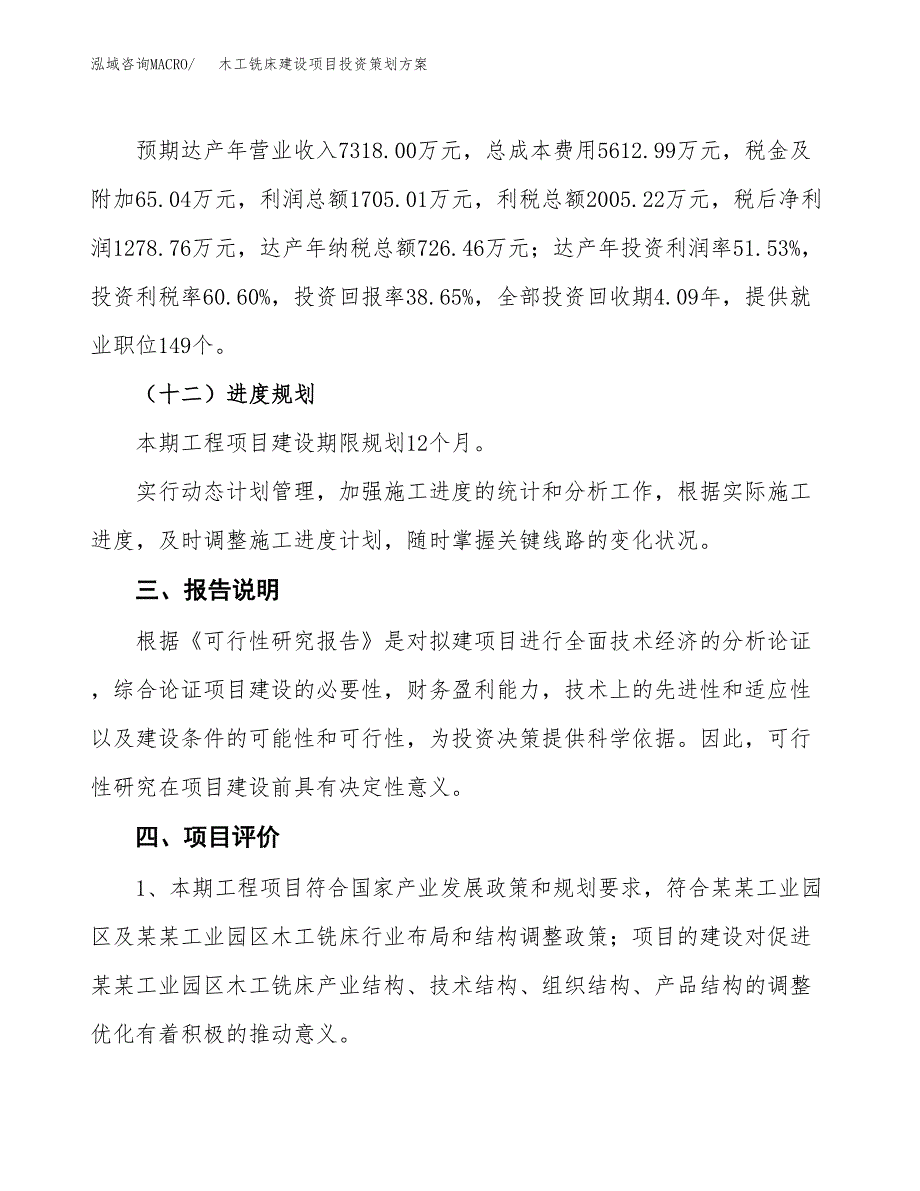 木工铣床建设项目投资策划方案.docx_第4页