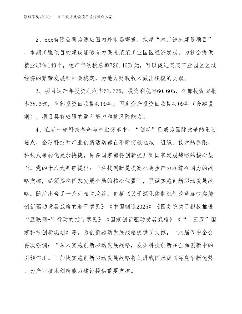 木工铣床建设项目投资策划方案.docx_第5页