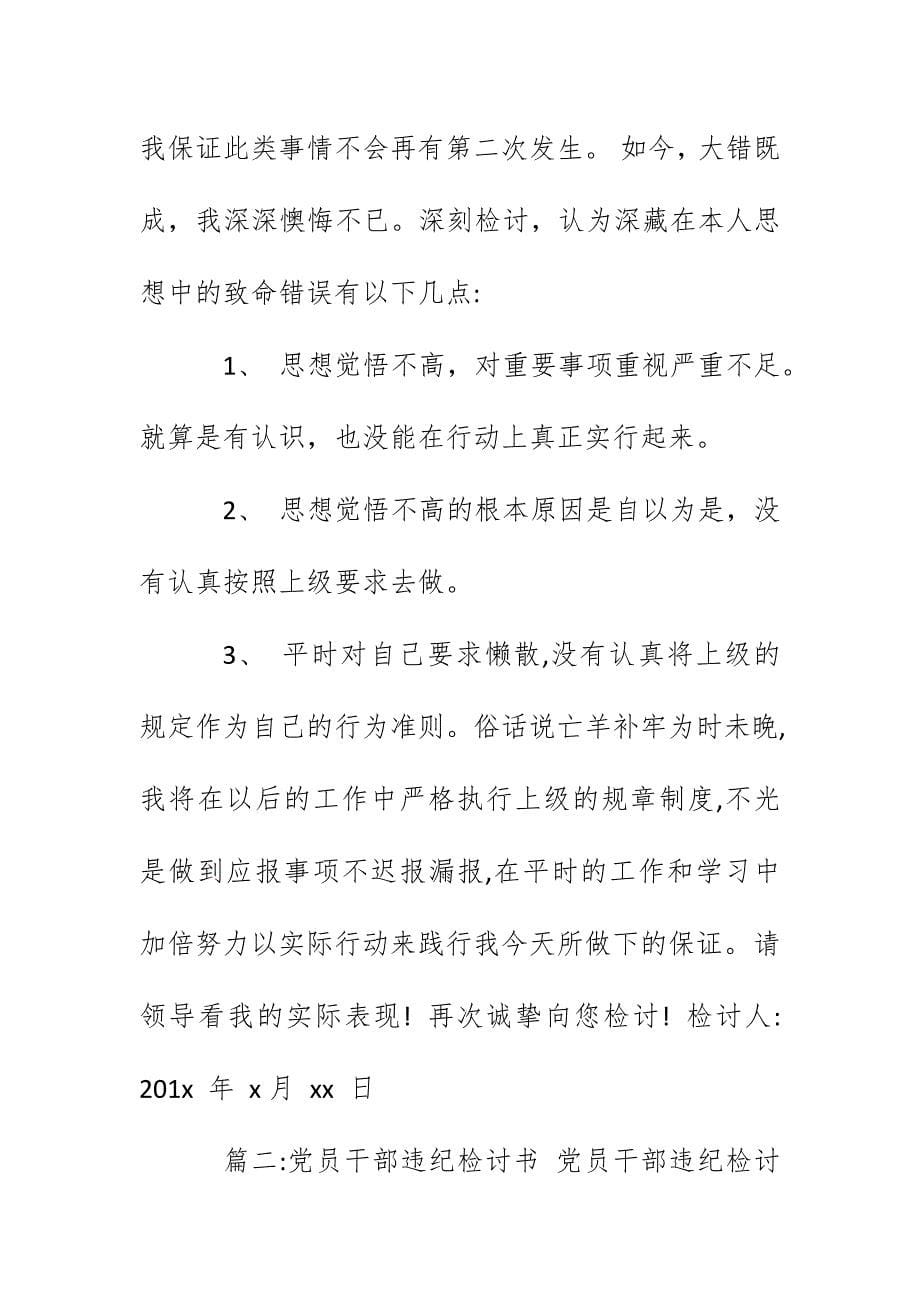 2019党员干部个人事项报告漏报有关事项的检讨_第5页