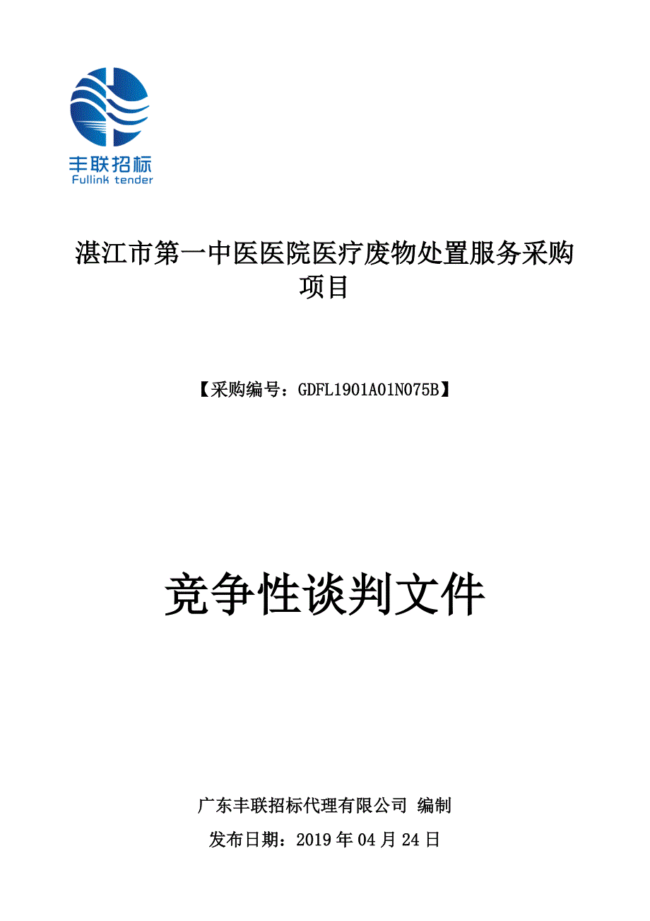 医院医疗废物处置服务采购项目招标文件_第1页