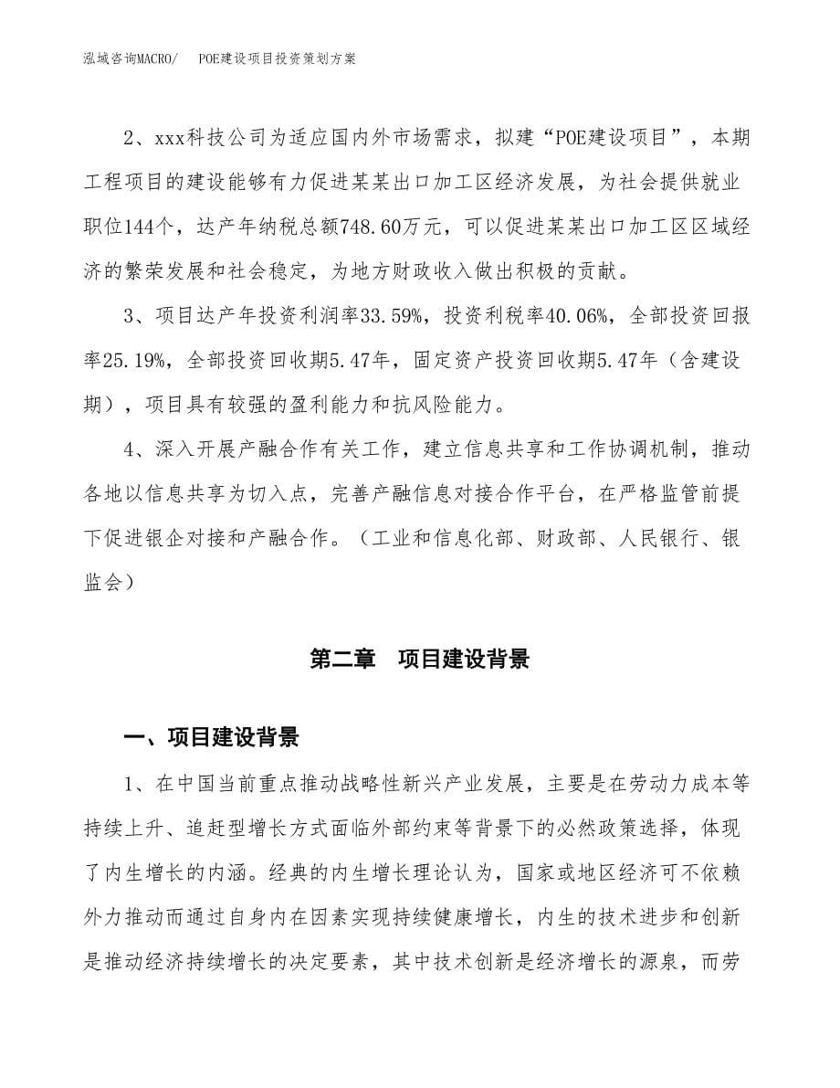 POE建设项目投资策划方案.docx_第5页