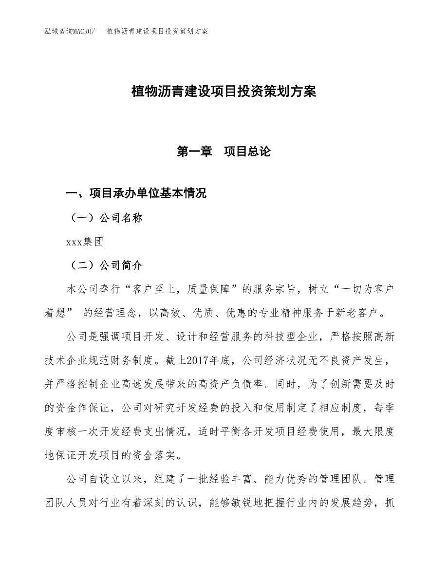 植物沥青建设项目投资策划方案.docx_第1页