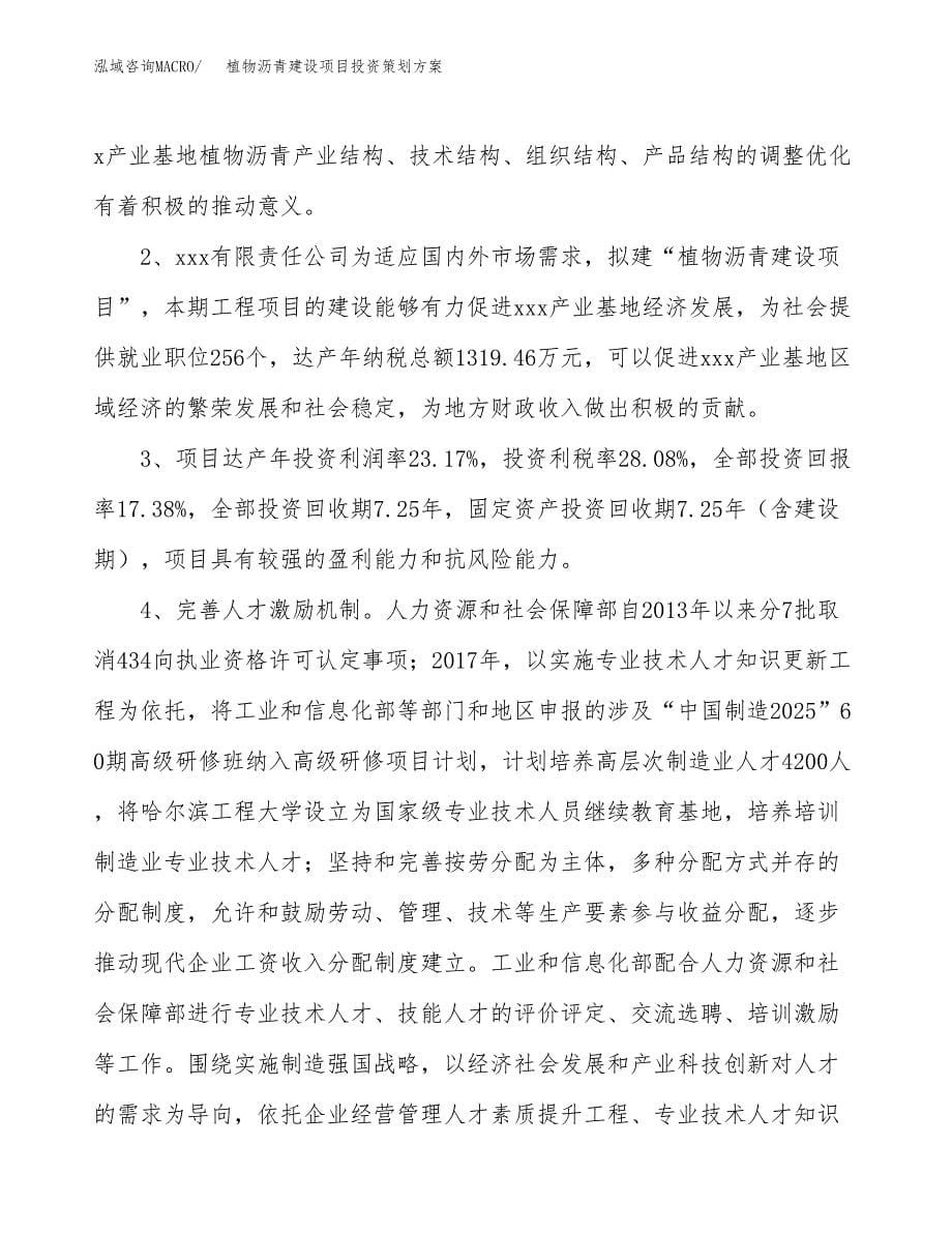 植物沥青建设项目投资策划方案.docx_第5页