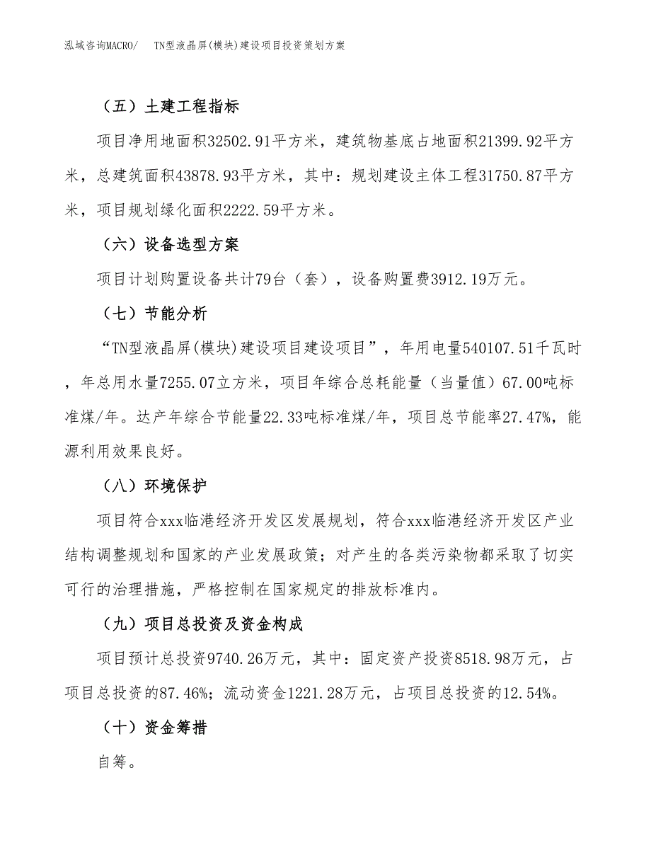 TN型液晶屏(模块)建设项目投资策划方案.docx_第3页