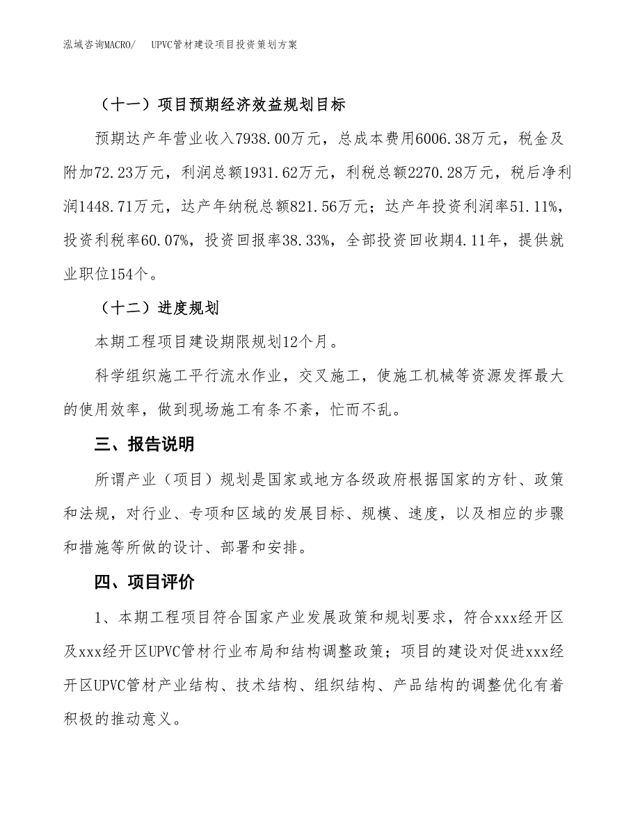 UPVC管材建设项目投资策划方案.docx_第4页