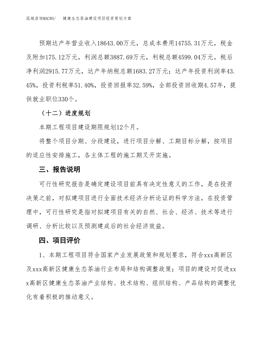 健康生态茶油建设项目投资策划方案.docx_第4页