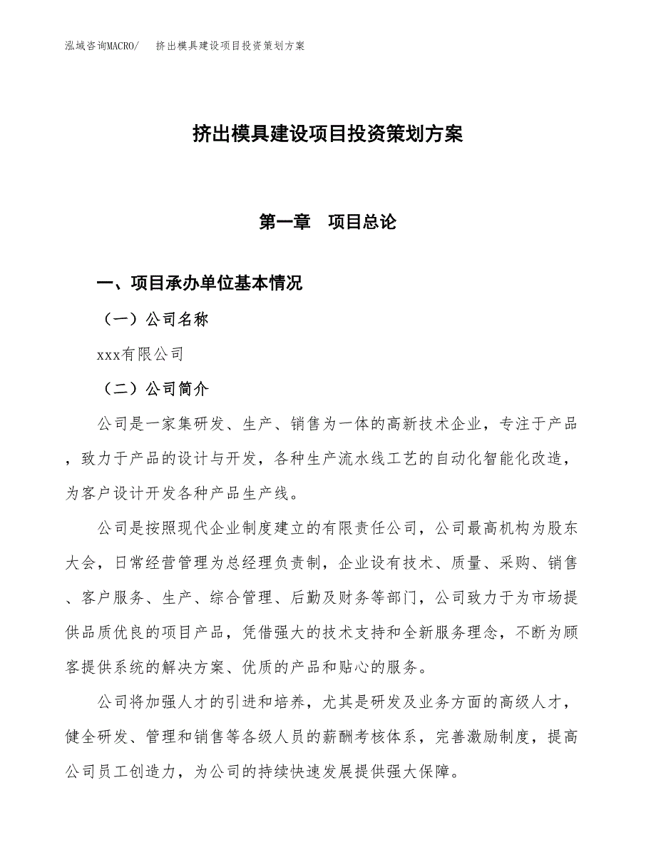 挤出模具建设项目投资策划方案.docx_第1页