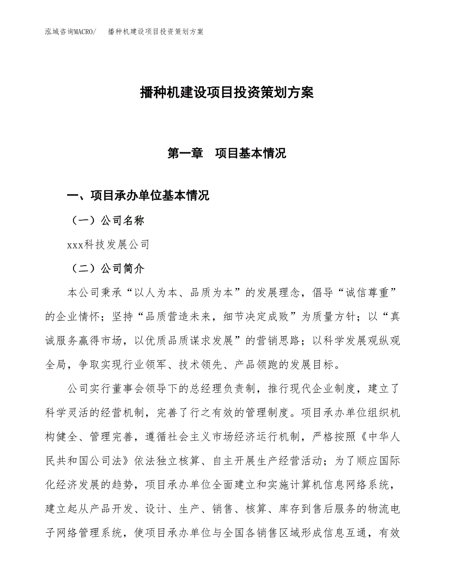 播种机建设项目投资策划方案.docx_第1页