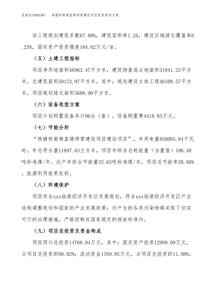 热镀锌高频直缝焊管建设项目投资策划方案.docx_第3页