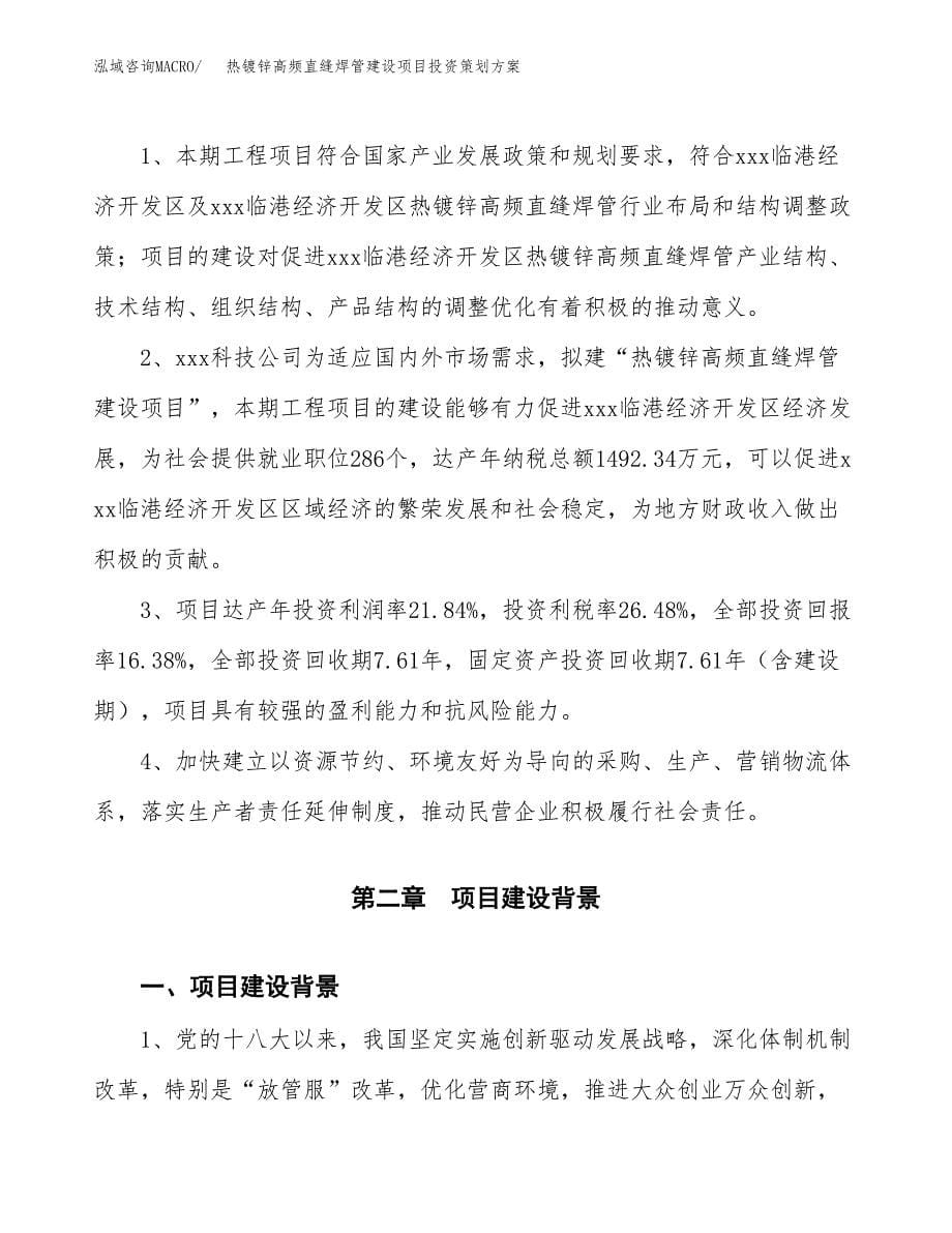 热镀锌高频直缝焊管建设项目投资策划方案.docx_第5页