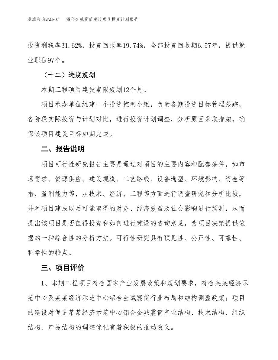 铝合金减震筒建设项目投资计划报告.docx_第5页