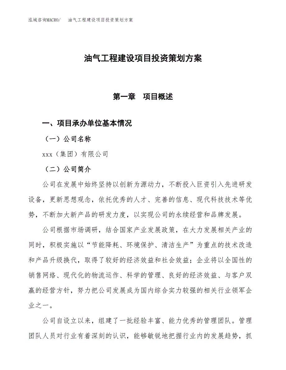 油气工程建设项目投资策划方案.docx_第1页