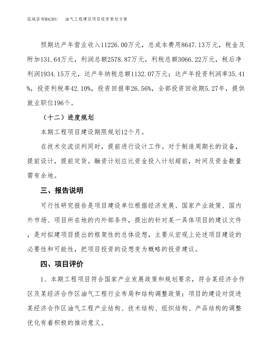 油气工程建设项目投资策划方案.docx_第4页