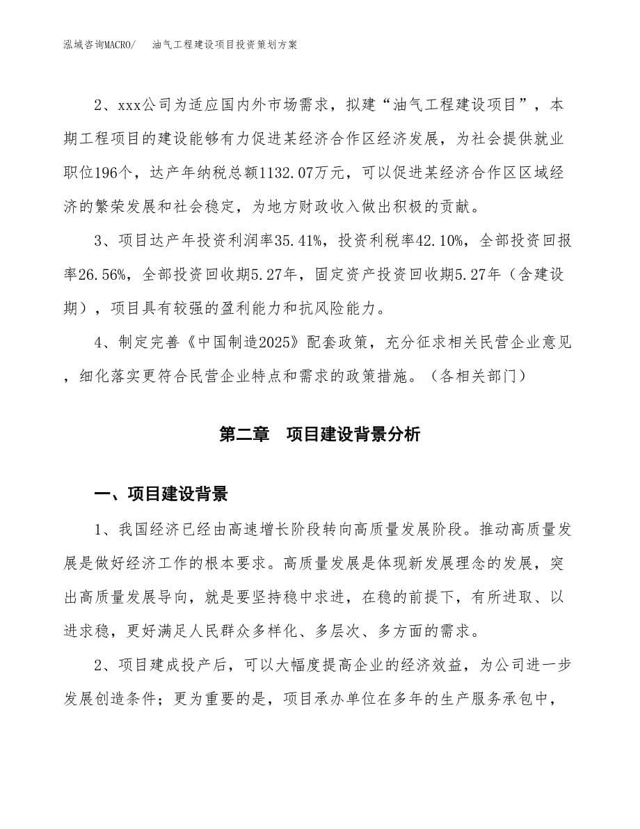 油气工程建设项目投资策划方案.docx_第5页