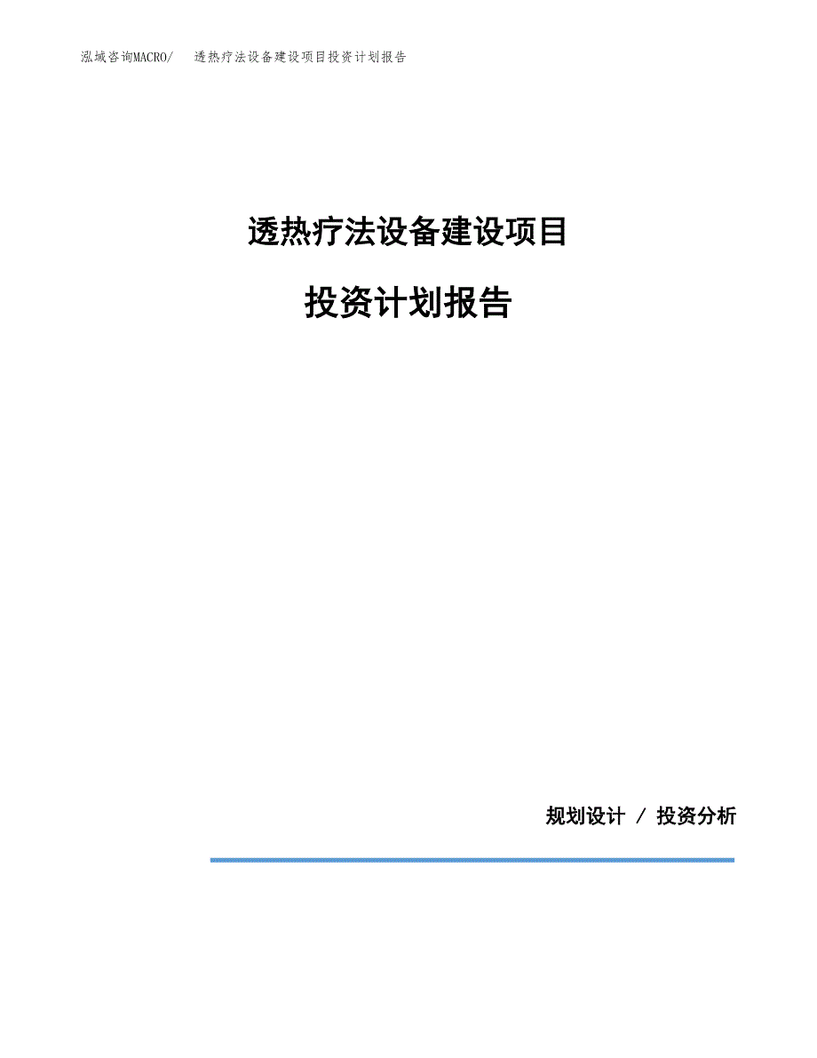 透热疗法设备建设项目投资计划报告.docx_第1页