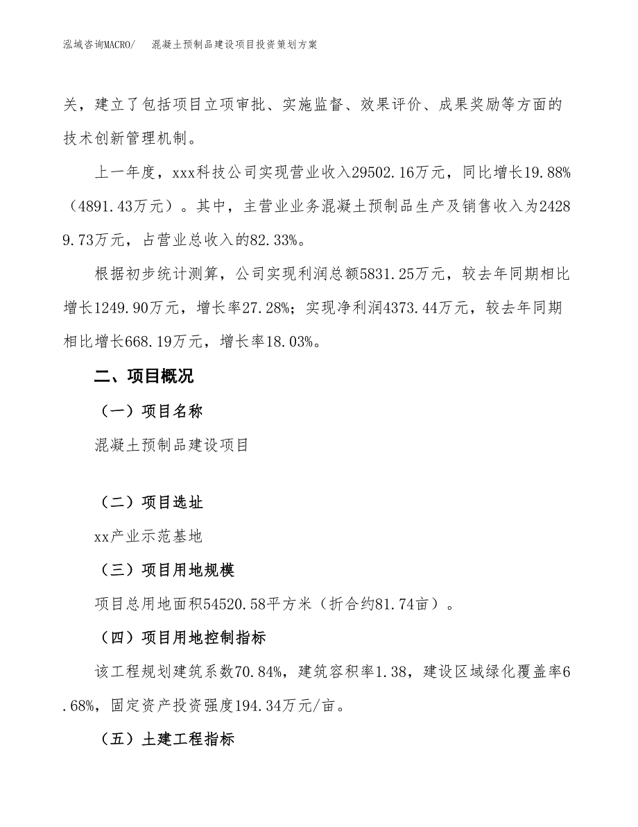 混凝土预制品建设项目投资策划方案.docx_第2页